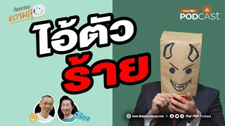 อะไรคือสาเหตุที่ทำให้คนหนึ่งถูกมองว่าเป็นตัวร้ายในสายตาของอีกคน