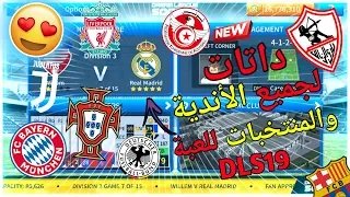 تحميل ملفات الأندية والفرق والمنتخبات للعبة دريم ليج سوكر 2019 طريقة التركيب 