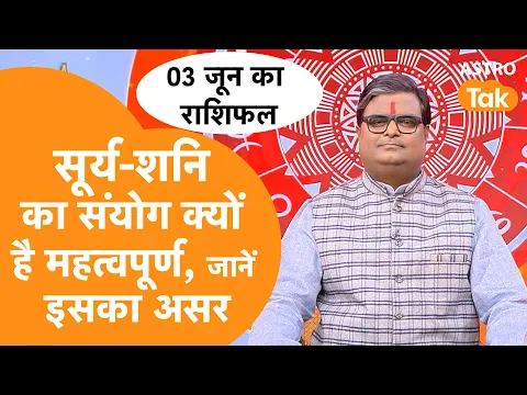 Download MP3 सूर्य-शनि का संयोग क्यों है महत्वपूर्ण, जानें इसका असर । Shailendra Pandey | Astro Tak