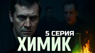 ИГРА БЕЗ ПРАВИЛ ХИМИК 5 СЕРИЯ  ИГРА БЕЗ ПРАВИЛ ХИМИК 5 СЕРИЯ