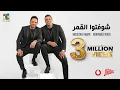 Download Lagu Moustafa Amar And Mohamed Nour - Shofto El Amar[Official Video]| مصطفي قمر و محمد نور - شوفتوا القمر