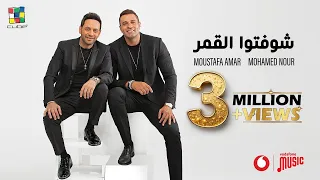 Moustafa Amar And Mohamed Nour Shofto El Amar Official Video مصطفي قمر و محمد نور شوفتوا القمر  Moustafa Amar And Mohamed Nour Shofto El Amar Official Video مصطفي قمر و محمد نور شوفتوا القمر