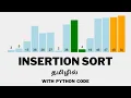 Insertion Sort Algorithm Tamil