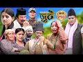 Download Lagu Nepali Serial Juthe (जुठे) S2 || Episode 214 || August 20th - 2025 By Marichman Shrestha, Rabi Giri
