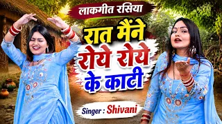 शिवानी के इस डांस ने तलखा मचा दिया | रात मैंने रोये रोये के काटी | Dehati Rasiya Lokgeet 2026