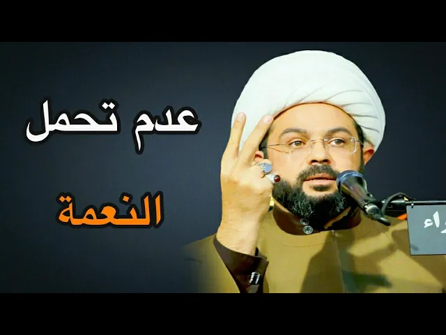 ⁣عدم تحمل النعمة :- سماحة الشيخ مهدي الطرفي