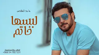 لبستها خاتم   زفات ماجد المهندس بدون حقوق   حصريا           دندنها