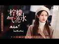 Download Lagu 檸檬氣泡水 (《以愛為營》電視劇片頭曲) - 賴美雲『陽光正明媚 我和妳剛好搭配，加點冰 有微醺的風味』【動態歌詞】