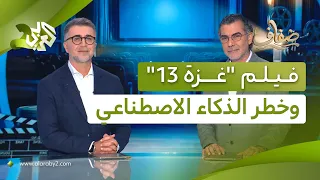 العرض العالمي الأول للفيلم الفلسطيني "غزة 13"، ومخاوف التطور المتسارع للذكاء الاصطناعي│ ضفاف