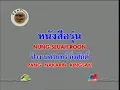 YouTube   ป้าง นครินทร์ หนังสือรุ่น