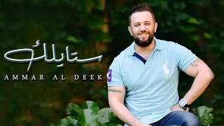 Ammar Al Deek Styleek عمار الديك ستايلك  Ammar Al Deek Styleek عمار الديك ستايلك