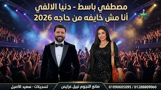 انا مش خايفه من حاجه       ترند الشارع دنيا الألفي   الموسيقار مصطفي باسط يوجد حظ من اجود الأنواع دندنها