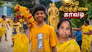 🔥 ஆடி கிருத்திகை..காவடி🔥#murugan  #shortsfeed #shortvideo  #family #shorts  #subashannavideos #meena