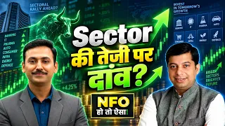 NFO Alert: Kotak Multi Sector Omni FOF- Sector Rotation के जरिए निवेश का मौका, जानिए कैसे?