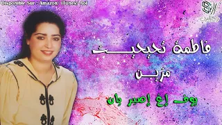 FATIMA TIHIHIT MZIN Yof Ighisbar Yan 