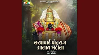 lakhabai potraj aalay bhetila