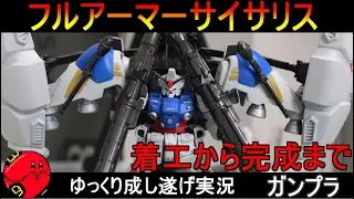 ガンプラ フルアーマーサイサリスをミキシング作成してみた 開封から完成まで ゆっくり実況 GUNPLA CUSTOM BUILD GUNDAM GP02A 