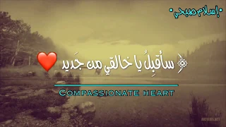 سأقبل يا خالقي من جديد اسلام صبحي صــوت روعـــهه جـدا جـدا 