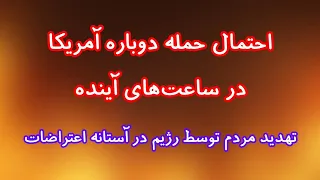 احتمال حمله آمریکا به مواضع حکومت در ساعتهای آینده  تهدید مردم توسط رژیم در آستانه اعتراضات دندنها