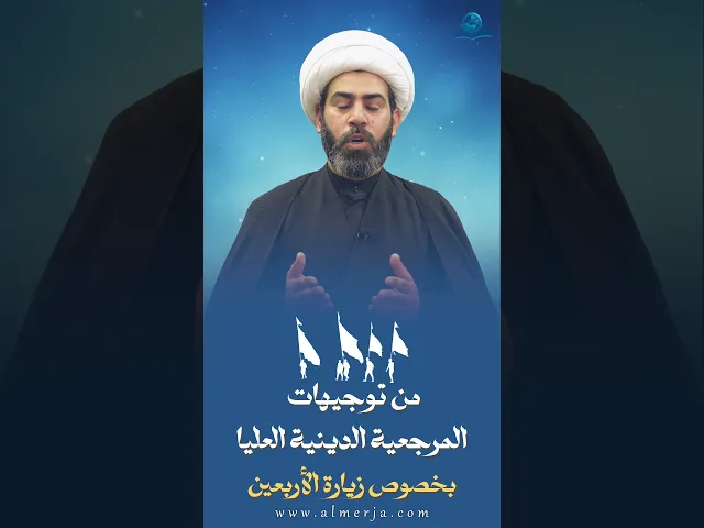 ⁣من توجيهات المرجعية الدينية العليا بخصوص زيارة الأربعين (5)