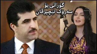                                        گۆرانی نێچیرڤان عەزیزێ وەلات دندنها