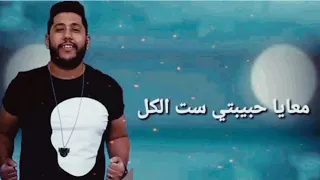 حمو بيكا  ولا بت ولا نيله   معايا حبيبي ست الكل   مهرجان      دندنها