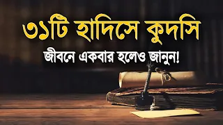 ৩১টি হাদিসে কুদসি, জীবনে একবার হলেও জানুন!