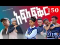 Download Lagu Afla fkr - Part 150 | ኣፍላ ፍቅር - ክፍል 150