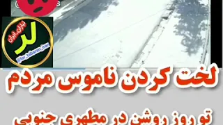 لخت کردن ناموس مردم تو روز روشن در مطهری جنوبی 