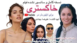 مهناز افشار در فیلم خاکستری نسخه کامل و سانسور نشده فیلم توقیف شده Iranin Film Gray English Subtitle 