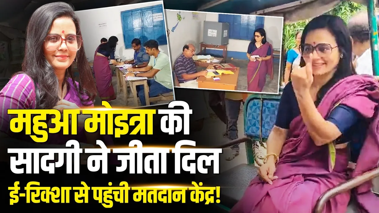 Bengal में Voting के बीच छा गईं TMC सांसद Mahua Moitra, ई-रिक्शा से पहुंची मतदान केंद्र!