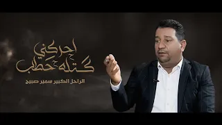الراحل الكبير سمير صبيح                  احركني كتله حطب دندنها