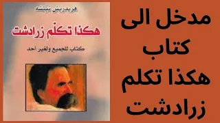 1 شرح كتاب هكذا تكلم زرادشت نيتشه Nietzsche تمهيد 