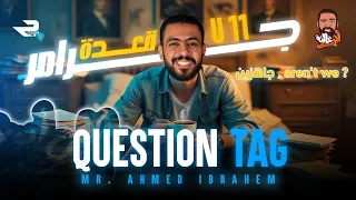 شرح انجليزي تانيه ثانوي الترم التاني 2025 شرح Unit 11 السؤال المذيل Question Tag انجليزي ٢ث 