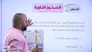 الصف العاشر علوم الأرض الوحدة 1 الصخور النارية ج1 مع أ خالد الريس 