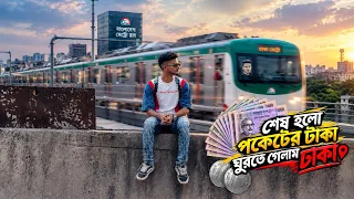 শেষ হলো পকেটের টাকা ঘুরতে গেলাম ঢাকা ।  Sesh holo Taka Gurte gelam Dhaka !  Rs Yasin Raj 