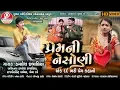 Download Lagu Prem Ni Nishoni | Superhit Kamlesh Chatraliya Song | New Gujarati Sad Love Song