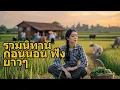 Download Lagu รวมนิทานก่อนนอน ฟังยาวๆ ｜ EP.22 #นิทานพื้นบ้าน  #นิทานสอนใจ #นิทานชาวบ้าน #เรื่องเล่าชาวบ้าน