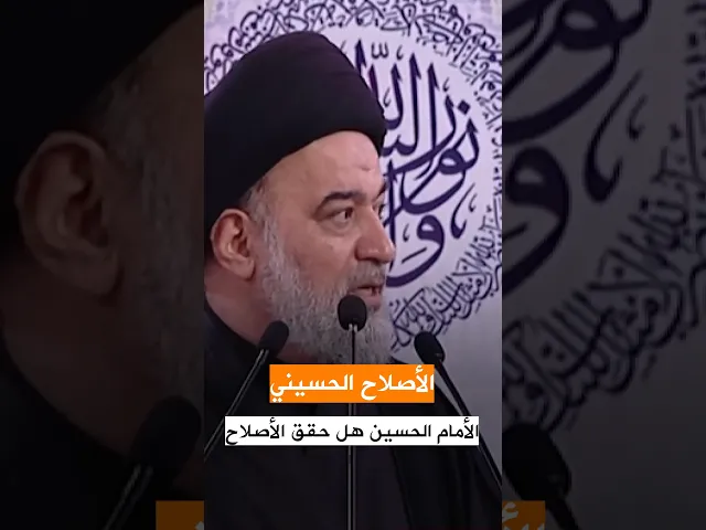 ⁣الإمام الحسين حقق الإصلاح ! | #السيد_أحمد_الصافي #المرجعية #خطبة_الجمعة #المرجعية_الرشيدة #كربلاء