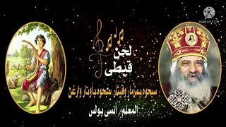موسيقى ترنيمة كنيستى ارجو لكى عزف المعلم أنسى بولس دندنها