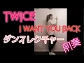 Lagu 前奏ダンスレクチャー I WANT YOU BACK （TWICE/トゥワイス）『センセイ君主』×TWICE オリジナルMV参考振り付け （新曲）