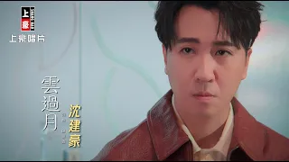 沈建豪 - 雲過月 (官方完整版MV) HD