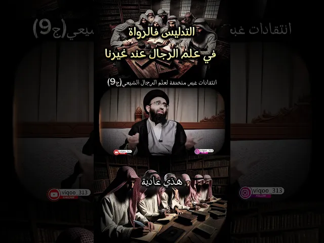 ⁣انتقادات غير منصفة لعلم الرجال الشيعي ج9 / التدليس فالرواة عند غيرنا | #ايزدشناس #اكسبلور #السنة