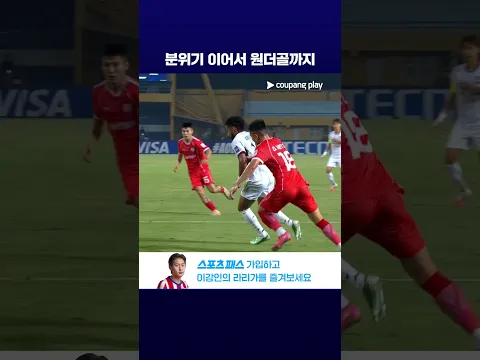 전반에만 공격 포인트 2개 폭발! 안데르손의 환상적인 원더골 l ACL2 l 비엣텔 vs 서울