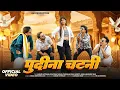 Download Lagu Podina chatni | Official Bundeli Music Video | Ankur Motwani, Darshan Soni, Sweety | Ranu Jain
