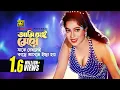 Download Lagu Ami Sei Meye | আমি সেই মেয়ে | HD | Popy \u0026 Shakil Khan | Rizia Parvin | Zor | Anupam