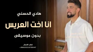أنا اختي العروس بدون موسيقى دفوف اغاني رقص بدون موسيقى سحب احترافي مميز 