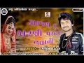 Download Lagu Arjun Patel New Gujarati Timli Song 2025|| સવાર સાજન મારી તુ પરણી પરદેશ જવાની || Sanju official