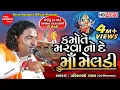 Download Lagu Kamote Marva No De Maa Meldi || Pravinbhai Raval || Meldi Maa Ni Varta || Shree Ramdoot Official