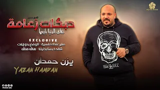 دبكات زعامة هاي الدنيا بايعها الوضع بدو ايلات شقد خبصنا بدنيتنا يــزن حــمــدان 2022 